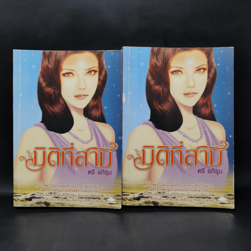มิติที่สาม 2 เล่มจบ - ตรี อภิรุม รูปที่ 1