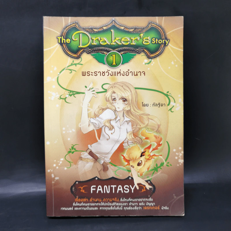 The Draker's story 5 เล่มจบ - กัลฐิดา รูปที่ 7
