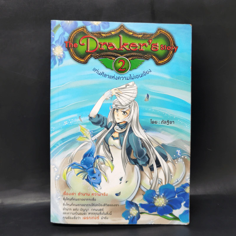 The Draker's story 5 เล่มจบ - กัลฐิดา รูปที่ 11