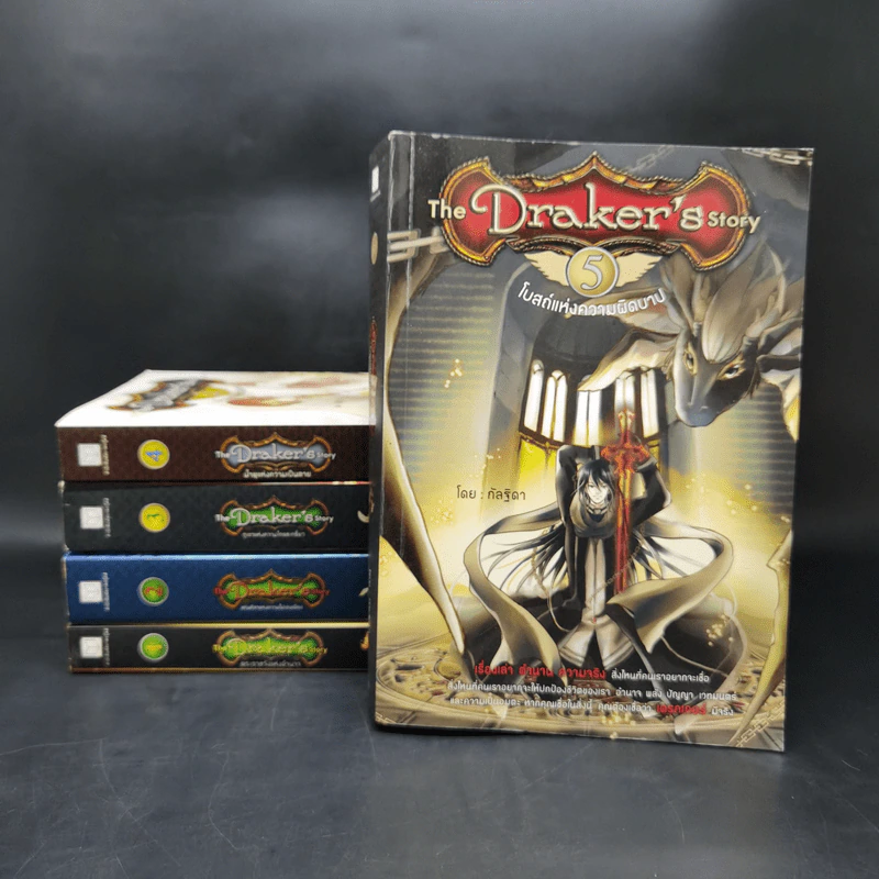The Draker's story 5 เล่มจบ - กัลฐิดา รูปที่ 1