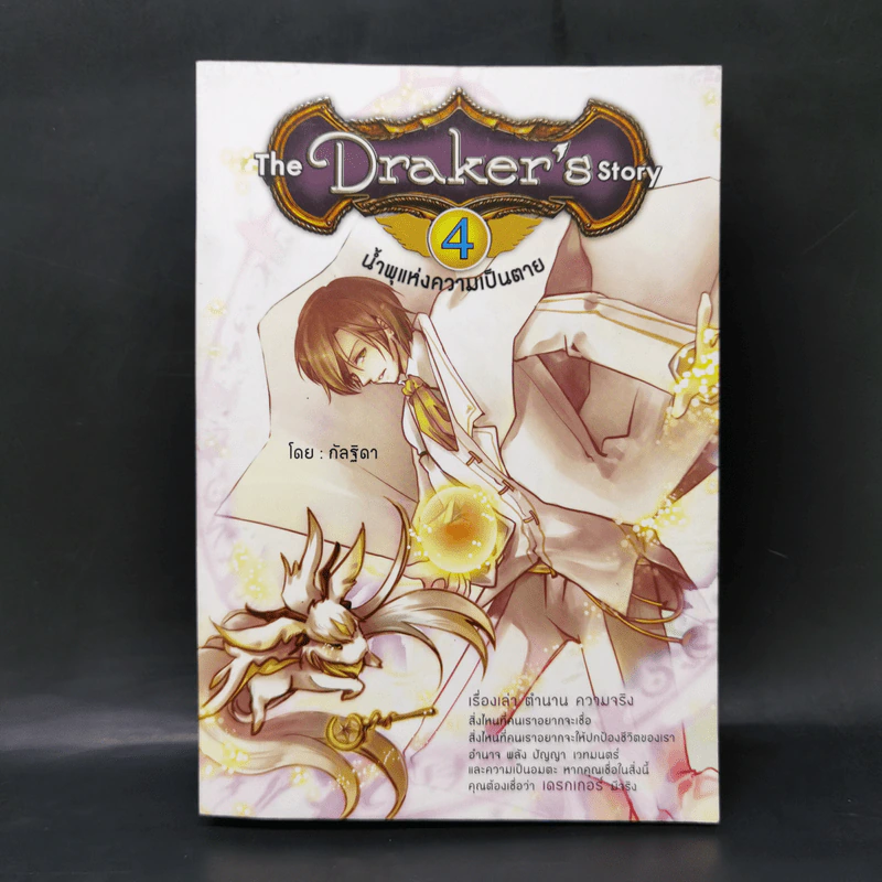 The Draker's story 5 เล่มจบ - กัลฐิดา รูปที่ 18