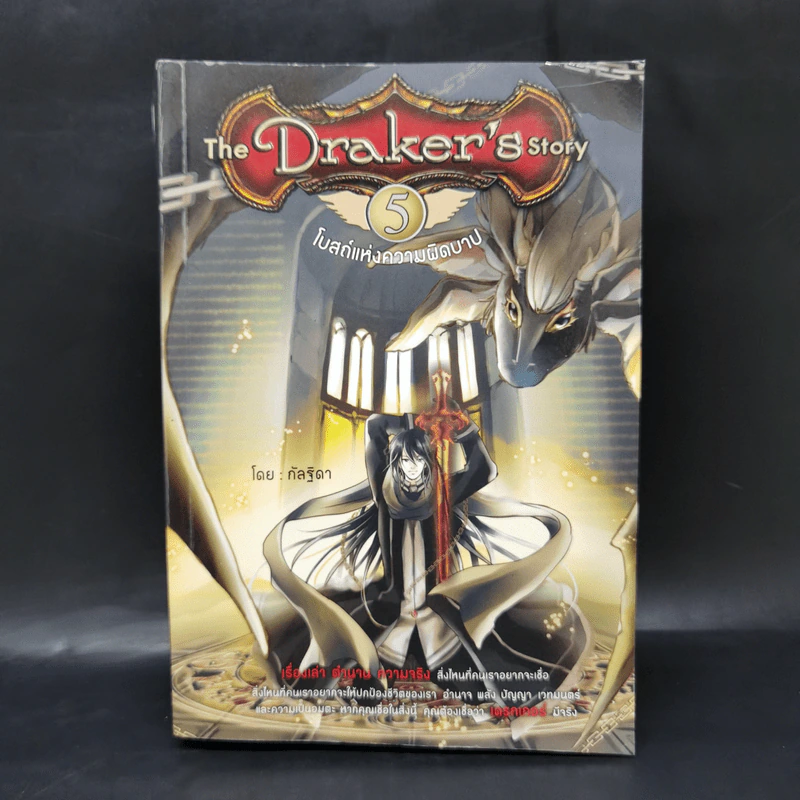 The Draker's story 5 เล่มจบ - กัลฐิดา รูปที่ 22