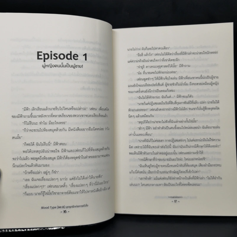 นิยายวาย Blood Type 4 เล่ม Mr.A , Mr.B , Mr.AB , Mr.O - saisioo รูปที่ 13
