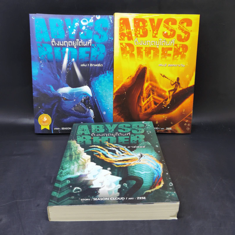 Abyss Rider ดิ่งมฤตยูใต้นที 3 เล่มจบ - Season Cloud รูปที่ 1