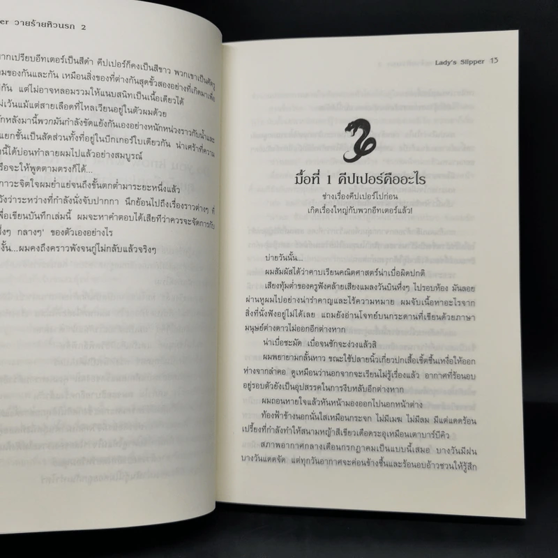 The Eater วายร้ายหิวนรก 3 เล่มจบ - Lady's Slipper รูปที่ 11