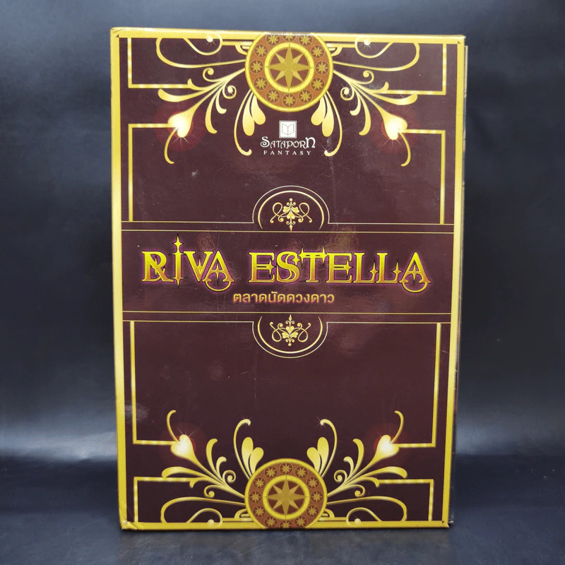Riva Eatella ตลาดนัดดวงดาว 3 เล่ม Boxset รูปที่ 1