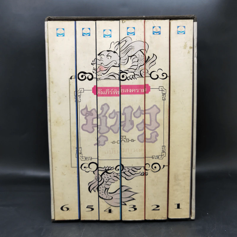Boxset คัมภีร์พิชัยสงคราม ซุนวู ฉบับสมบูรณ์ 6 เล่ม รูปที่ 2