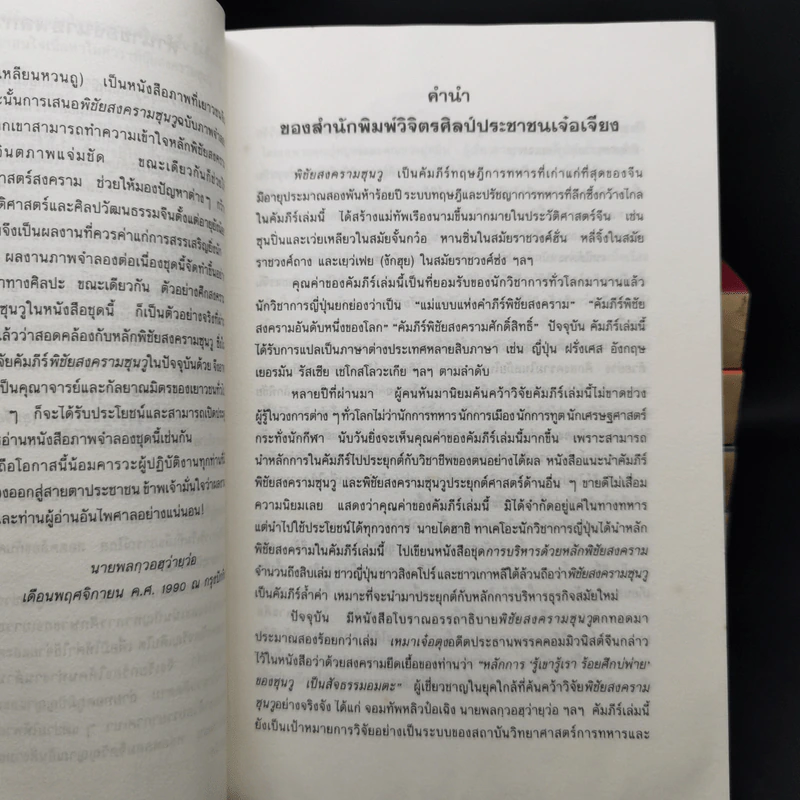 Boxset คัมภีร์พิชัยสงคราม ซุนวู ฉบับสมบูรณ์ 6 เล่ม รูปที่ 14