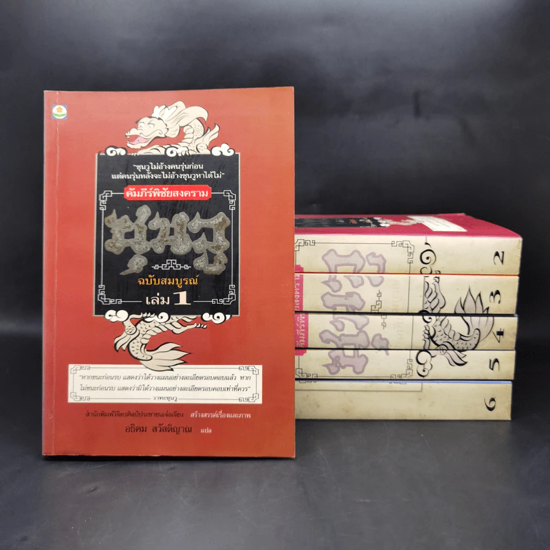 Boxset คัมภีร์พิชัยสงคราม ซุนวู ฉบับสมบูรณ์ 6 เล่ม รูปที่ 7