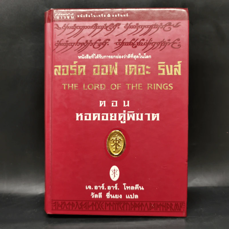 The Lord of the Rings ลอร์ดออฟเดอะริงส์ 3 เล่มจบ (ปกแข็ง) - เจ.อาร์.อาร์.โทลคีน รูปที่ 12