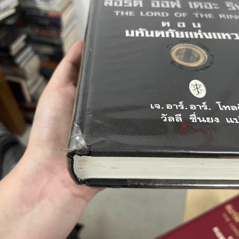 The Lord of the Rings ลอร์ดออฟเดอะริงส์ 3 เล่มจบ (ปกแข็ง) - เจ.อาร์.อาร์.โทลคีน รูปที่ 23