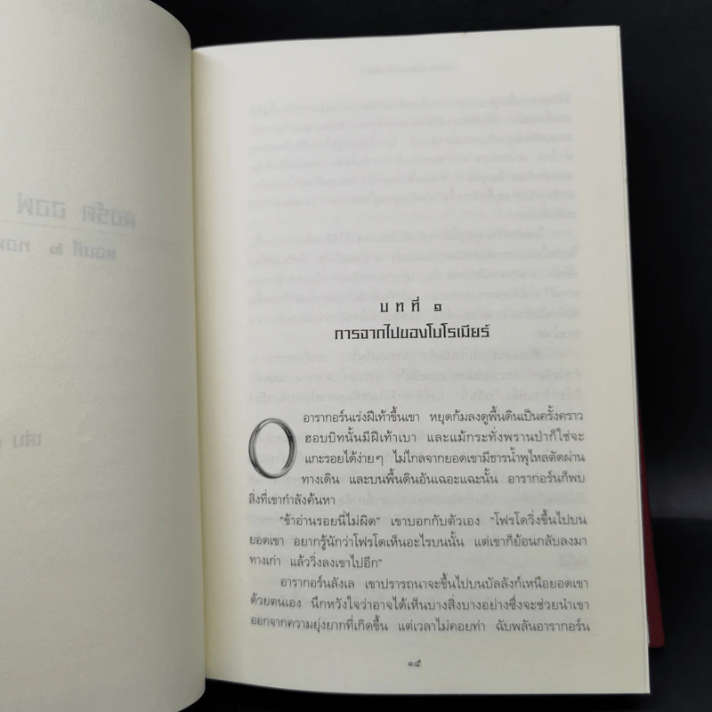 The Lord of the Rings ลอร์ดออฟเดอะริงส์ 3 เล่มจบ (ปกแข็ง) - เจ.อาร์.อาร์.โทลคีน รูปที่ 15