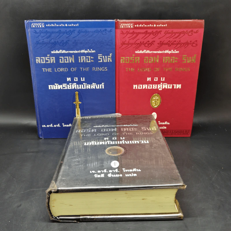 The Lord of the Rings ลอร์ดออฟเดอะริงส์ 3 เล่มจบ (ปกแข็ง) - เจ.อาร์.อาร์.โทลคีน รูปที่ 1