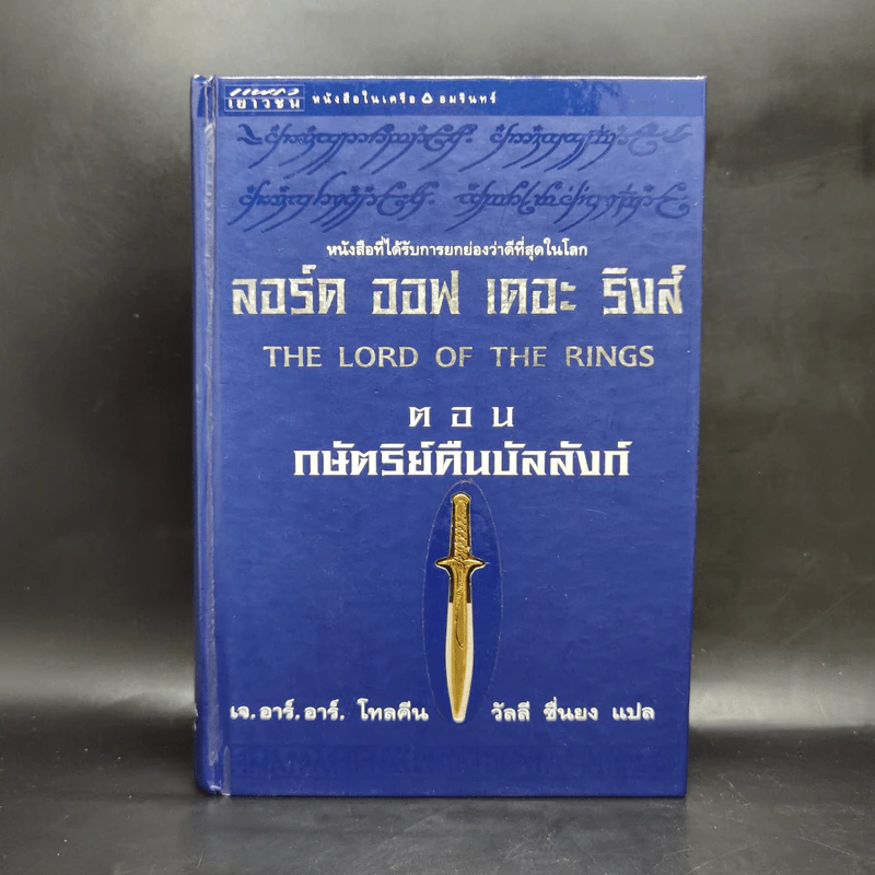 The Lord of the Rings ลอร์ดออฟเดอะริงส์ 3 เล่มจบ (ปกแข็ง) - เจ.อาร์.อาร์.โทลคีน รูปที่ 7