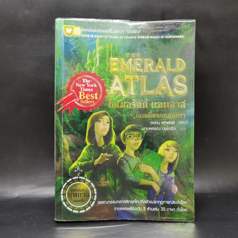 ดิ เอเมอรัลด์ แอตลาส แผนที่มรกตมนตรา มหาคัมภีร์บุพกาล เล่ม 1 - จอห์น สตีเฟนส์ รูปที่ 1