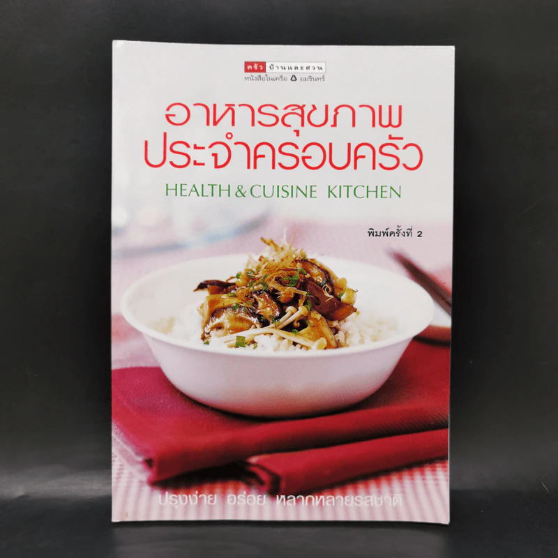 อาหารสุขภาพประจำครอบครัว รูปที่ 1