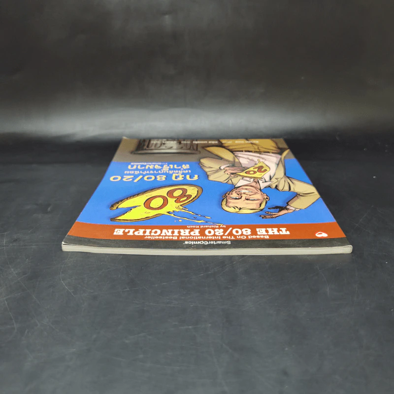 กฎ 80/20 เคล็ดลับการทำน้อยสำเร็จมาก ฉบับการ์ตูน รูปที่ 6