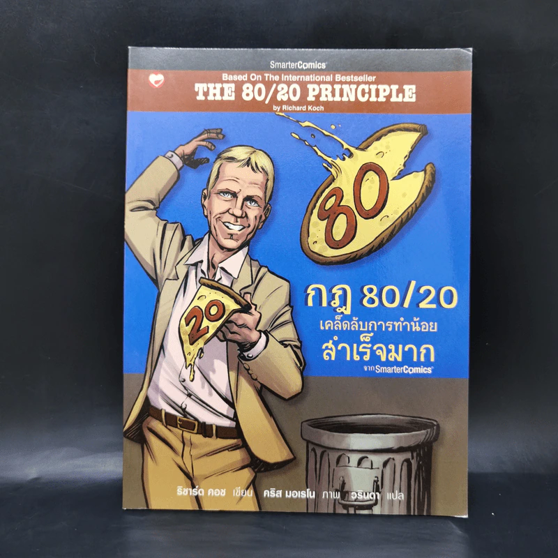 กฎ 80/20 เคล็ดลับการทำน้อยสำเร็จมาก ฉบับการ์ตูน รูปที่ 1