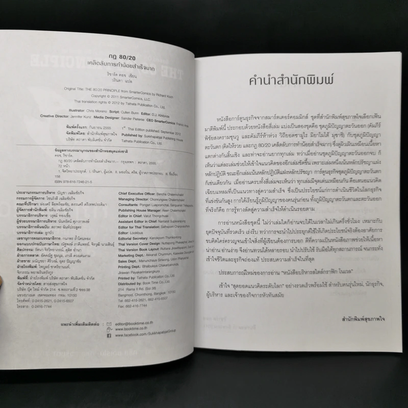 กฎ 80/20 เคล็ดลับการทำน้อยสำเร็จมาก ฉบับการ์ตูน รูปที่ 8