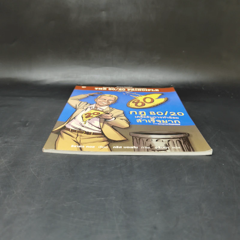 กฎ 80/20 เคล็ดลับการทำน้อยสำเร็จมาก ฉบับการ์ตูน รูปที่ 4