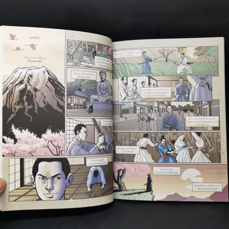 มิยาโมโต้ มุซาชิ คัมภีร์ห้าห่วง วิถียอดซามูไร ฉบับการ์ตูน รูปที่ 10
