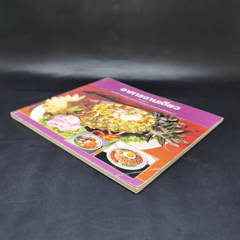 อาหารจานเดียว - จรูญศรี พลเวียง, สุดาพร ทิมฤกษ์, อัจฉรี คงเลิศมงคล รูปที่ 7