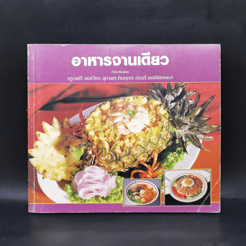 อาหารจานเดียว - จรูญศรี พลเวียง, สุดาพร ทิมฤกษ์, อัจฉรี คงเลิศมงคล รูปที่ 1