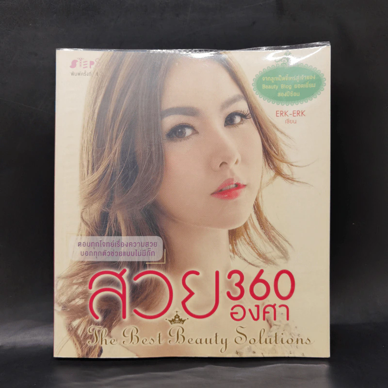 สวย 360 องศา - ERK-ERK (เอิ๊ก-เอิ๊ก) รูปที่ 1
