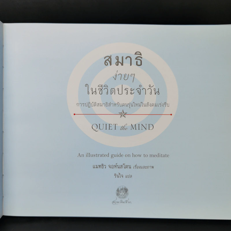 สมาธิง่ายๆในชีวิตประจำวัน - แมทธิว จอห์นสโตน รูปที่ 9