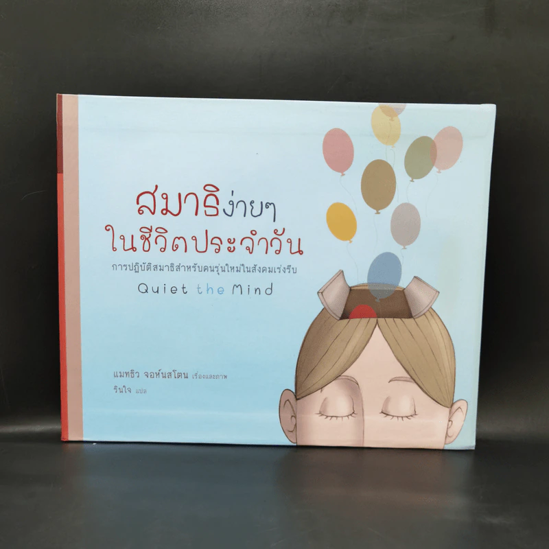 สมาธิง่ายๆในชีวิตประจำวัน - แมทธิว จอห์นสโตน รูปที่ 1