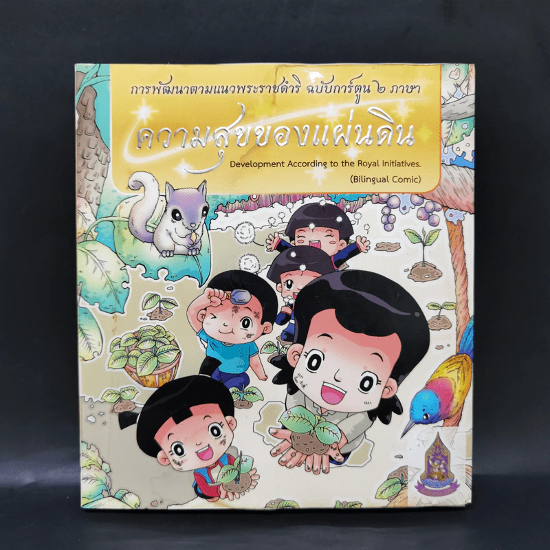 ความสุขของแผ่นดิน รูปที่ 1