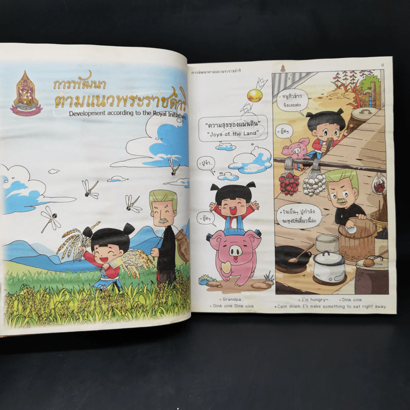 ความสุขของแผ่นดิน รูปที่ 12