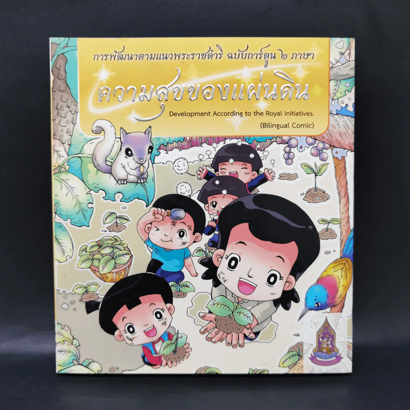 ความสุขของแผ่นดิน รูปที่ 1
