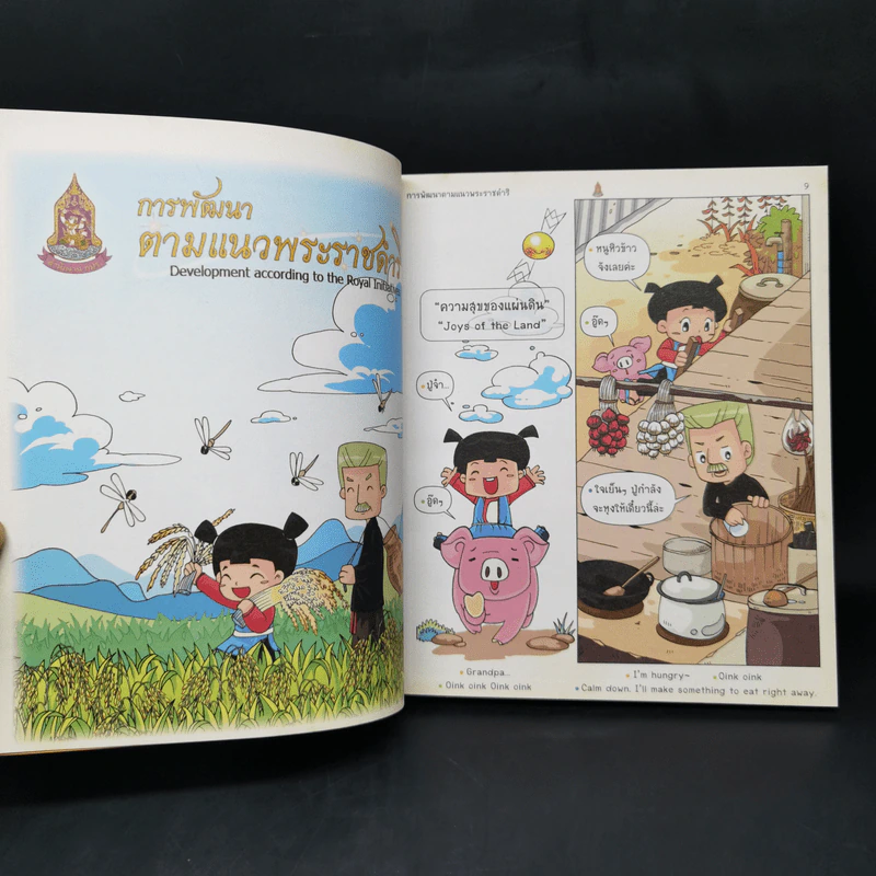 ความสุขของแผ่นดิน รูปที่ 11