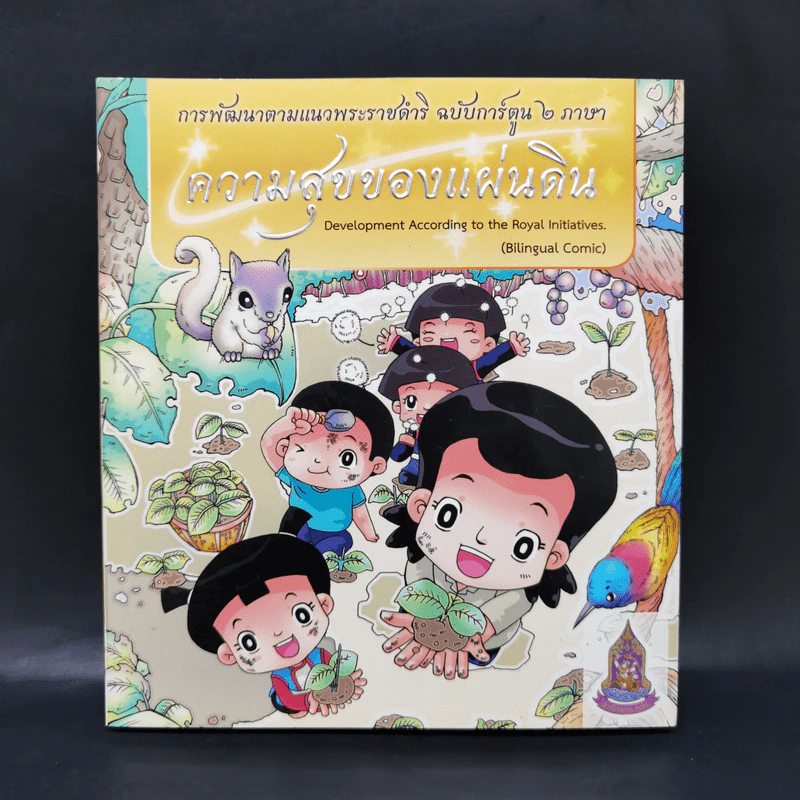 ความสุขของแผ่นดิน รูปที่ 1