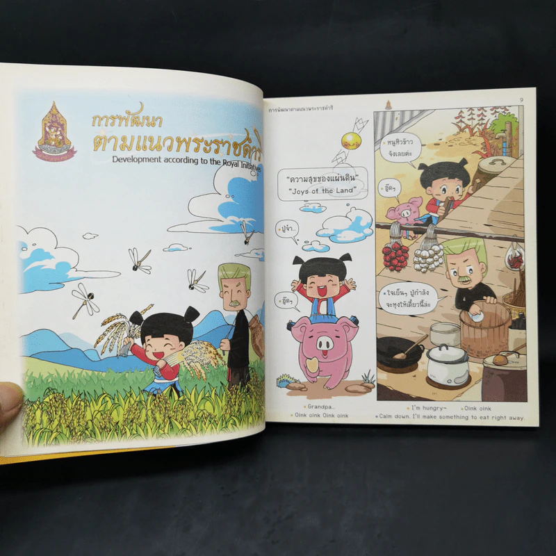ความสุขของแผ่นดิน รูปที่ 11
