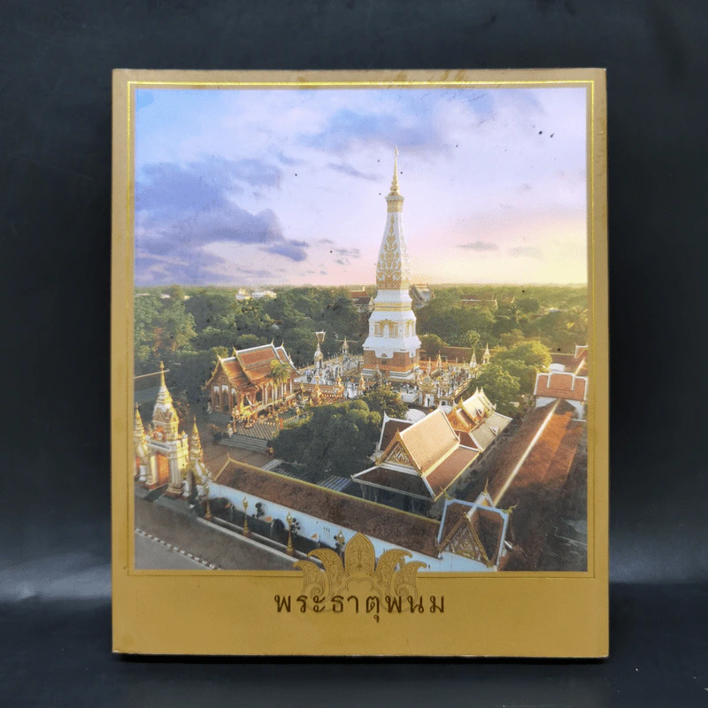 พระธาตุพนม จอมเจดีย์สองฝั่งโขง รูปที่ 1