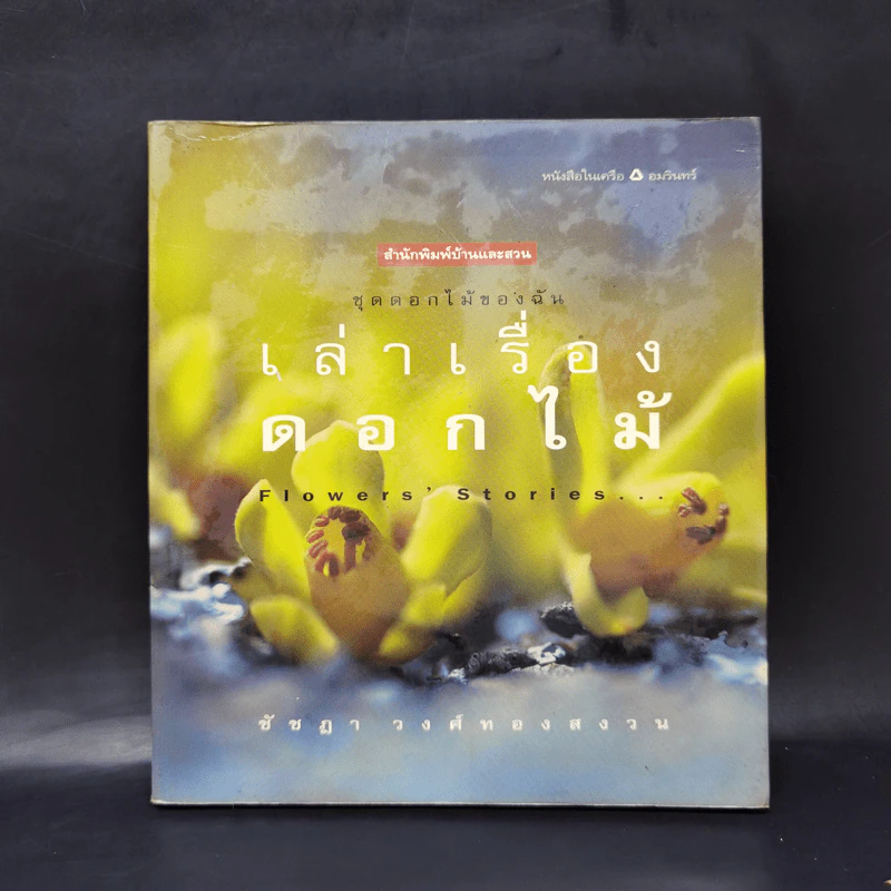 เล่าเรื่องดอกไม้ - ชัชฎา วงศ์ทองสงวน รูปที่ 1