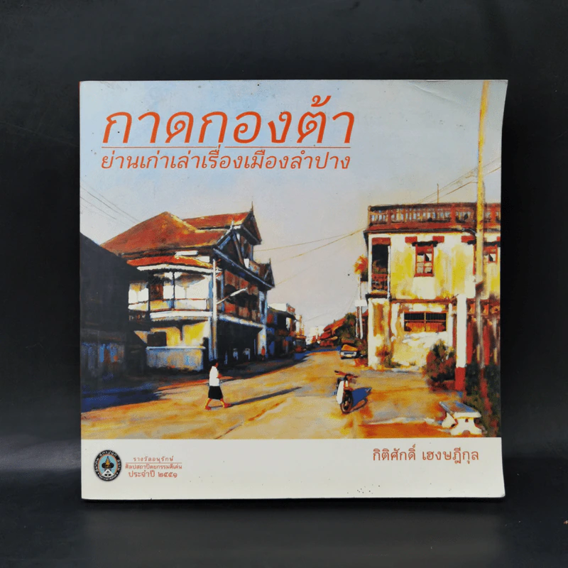 กาดกองต้า ย่านเก่าเล่าเรื่องเมืองลำปาง - กิติศักดิ์ เฮงษฎีกุล รูปที่ 1