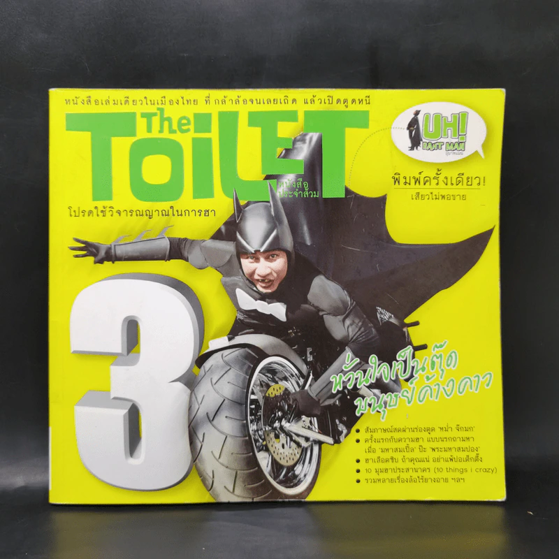 The Toilet หนังสือประจำส้วม 3 รูปที่ 1