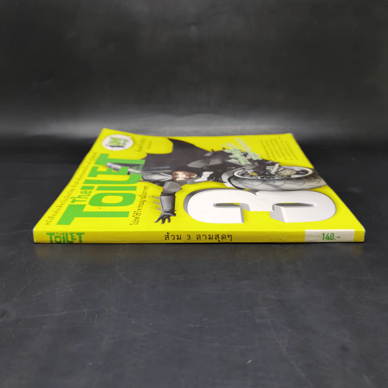 The Toilet หนังสือประจำส้วม 3 รูปที่ 3