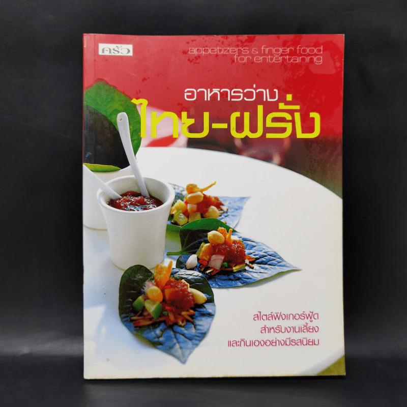 อาหารว่างไทย-ฝรั่ง รูปที่ 1