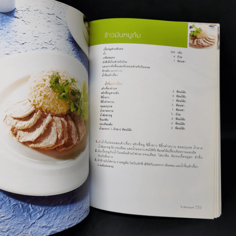 ข้าวมันไก่และข้าวมันประยุกต์ - สำนักพิมพ์แสงแดด รูปที่ 12