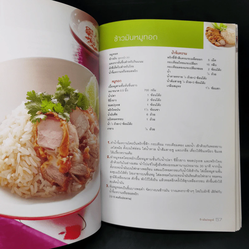 ข้าวมันไก่และข้าวมันประยุกต์ - สำนักพิมพ์แสงแดด รูปที่ 11