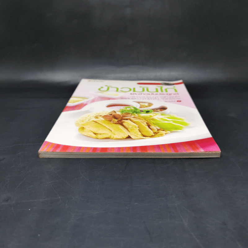 ข้าวมันไก่และข้าวมันประยุกต์ - สำนักพิมพ์แสงแดด รูปที่ 4