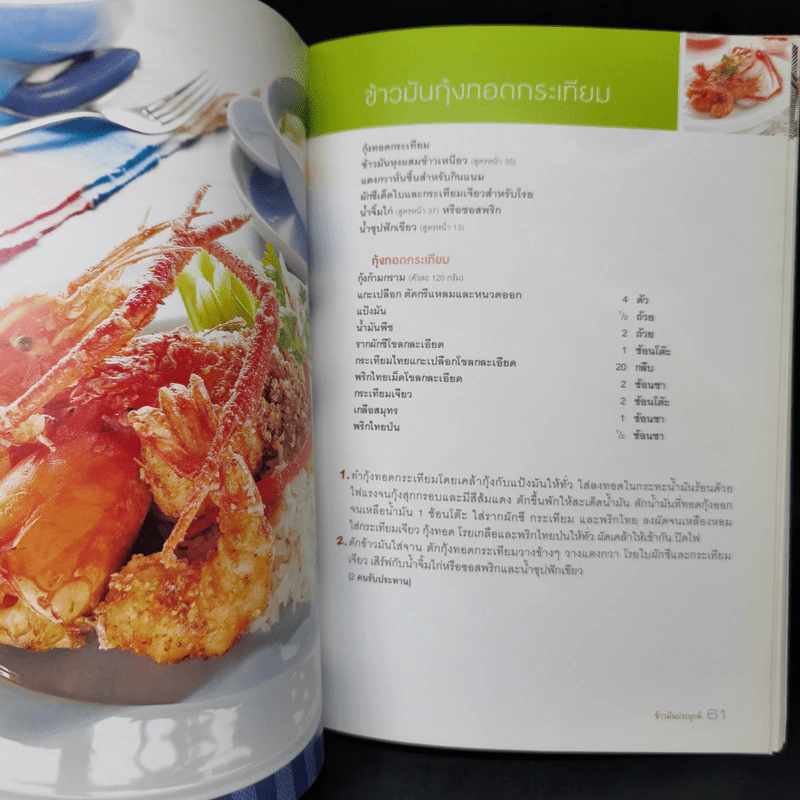ข้าวมันไก่และข้าวมันประยุกต์ - สำนักพิมพ์แสงแดด รูปที่ 13