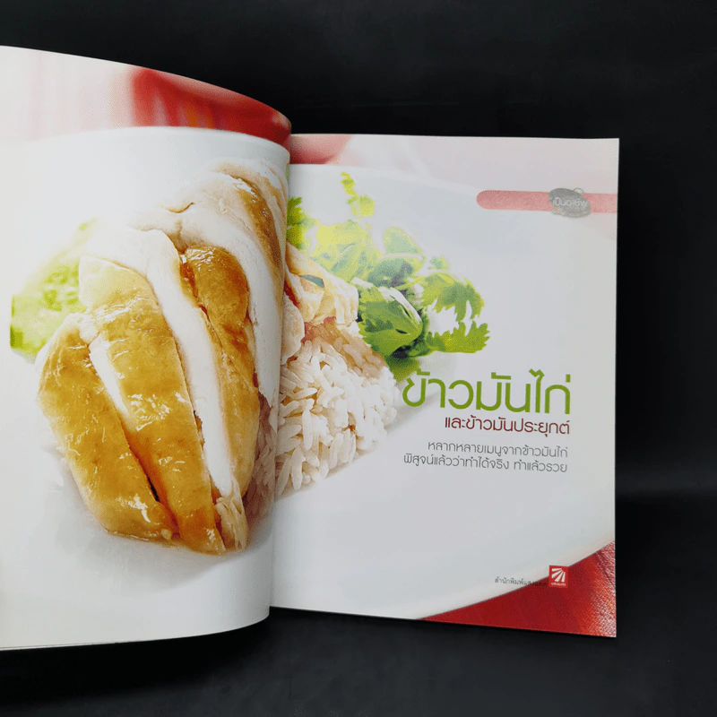 ข้าวมันไก่และข้าวมันประยุกต์ - สำนักพิมพ์แสงแดด รูปที่ 8