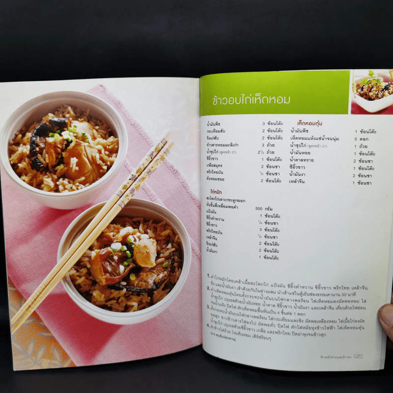ข้าวมันไก่และข้าวมันประยุกต์ - สำนักพิมพ์แสงแดด รูปที่ 14