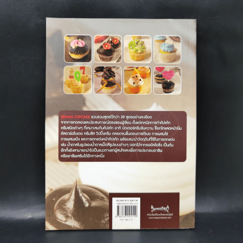 สุดยอด Cupcake - รองศาสตราจารย์จริยา เดชกุญชร รูปที่ 2