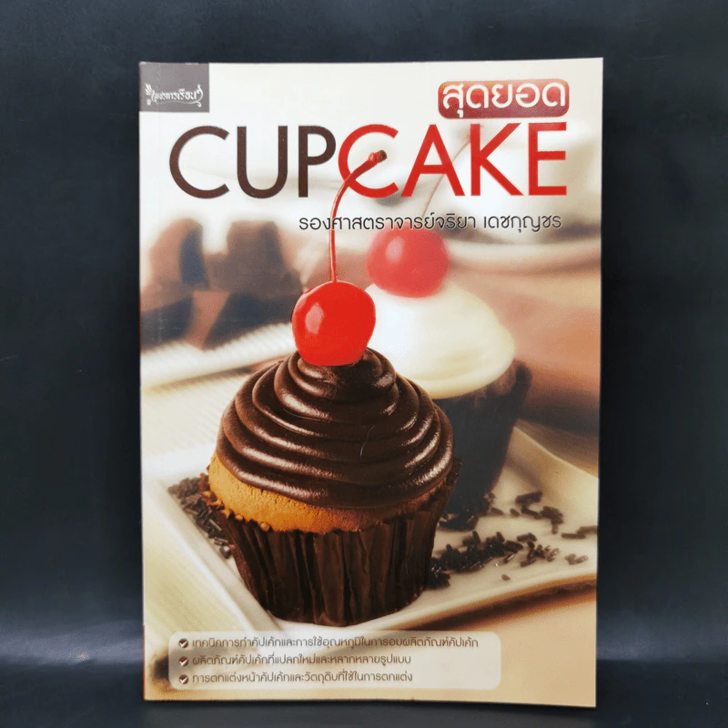 สุดยอด Cupcake - รองศาสตราจารย์จริยา เดชกุญชร รูปที่ 1